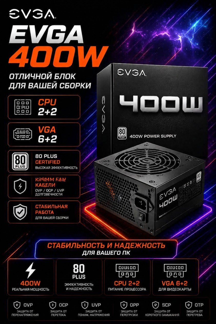 EVGA 400W